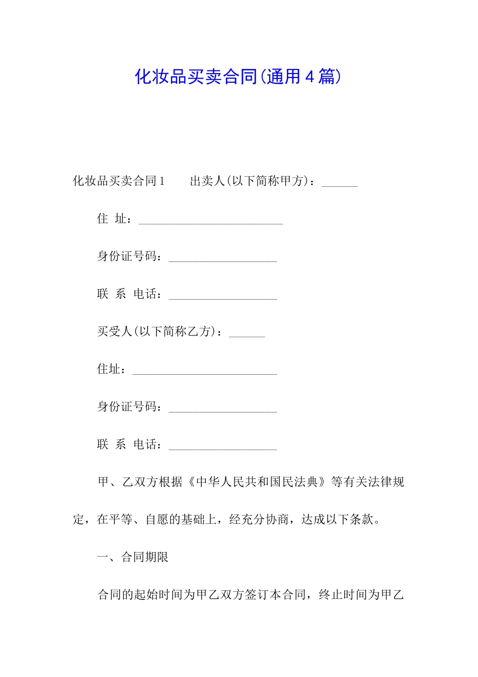 化妆品买卖合同_第1页