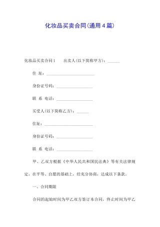 化妆品买卖合同