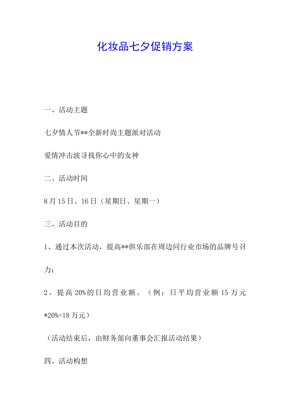 化妆品七夕促销方案_第1页