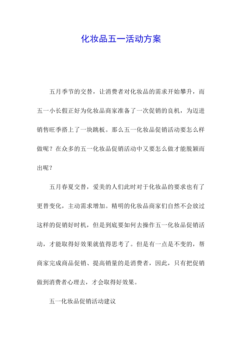 化妆品五一活动方案_第1页