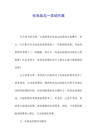 化妆品五一活动方案