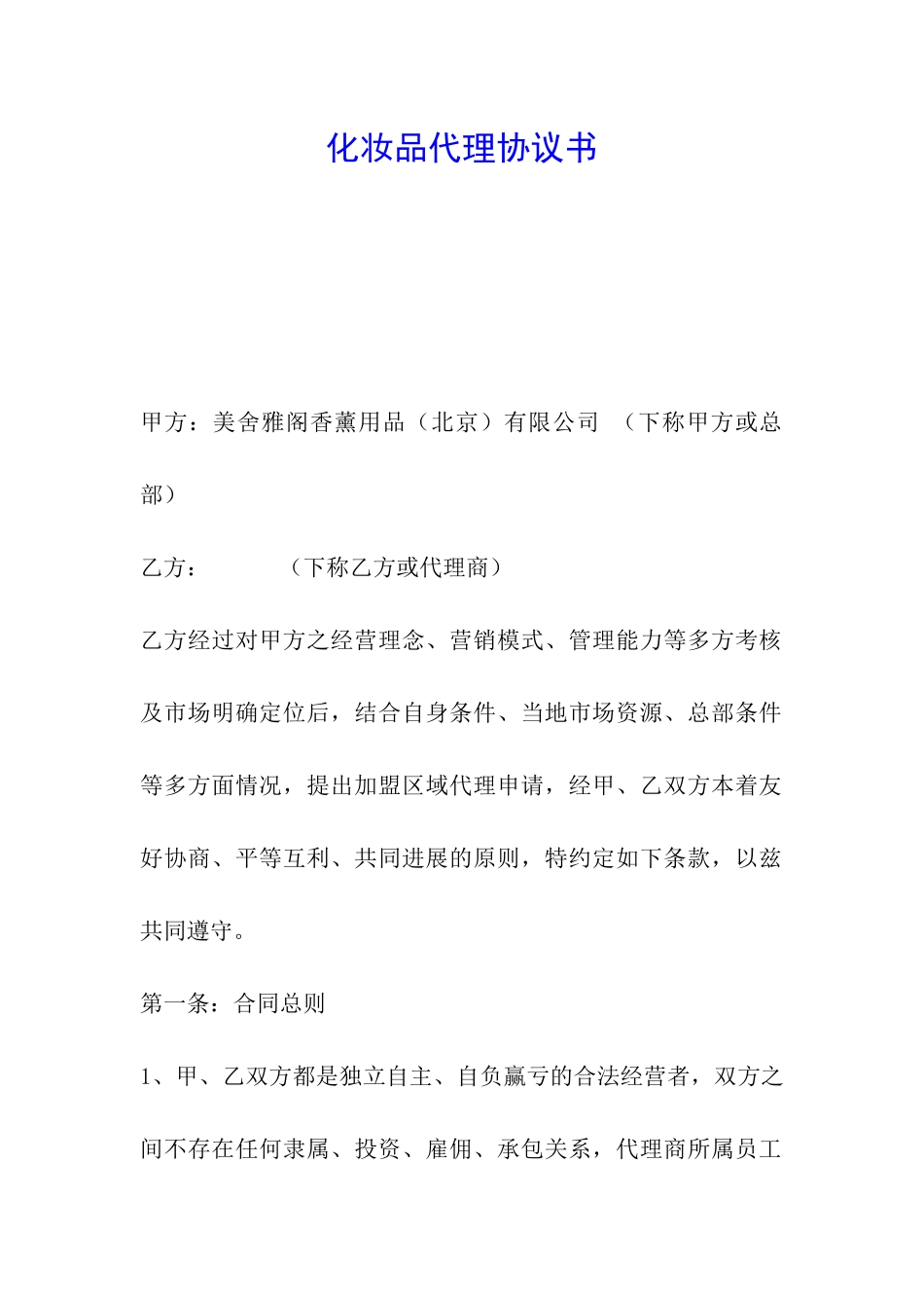 化妆品代理协议书-_第1页