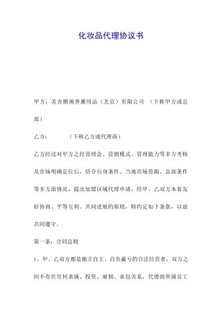 化妆品代理协议书-