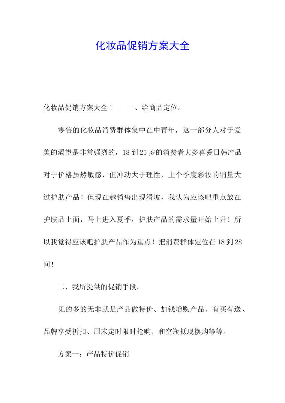 化妆品促销方案大全_第1页