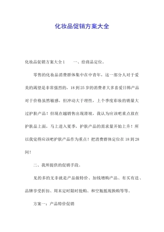 化妆品促销方案大全