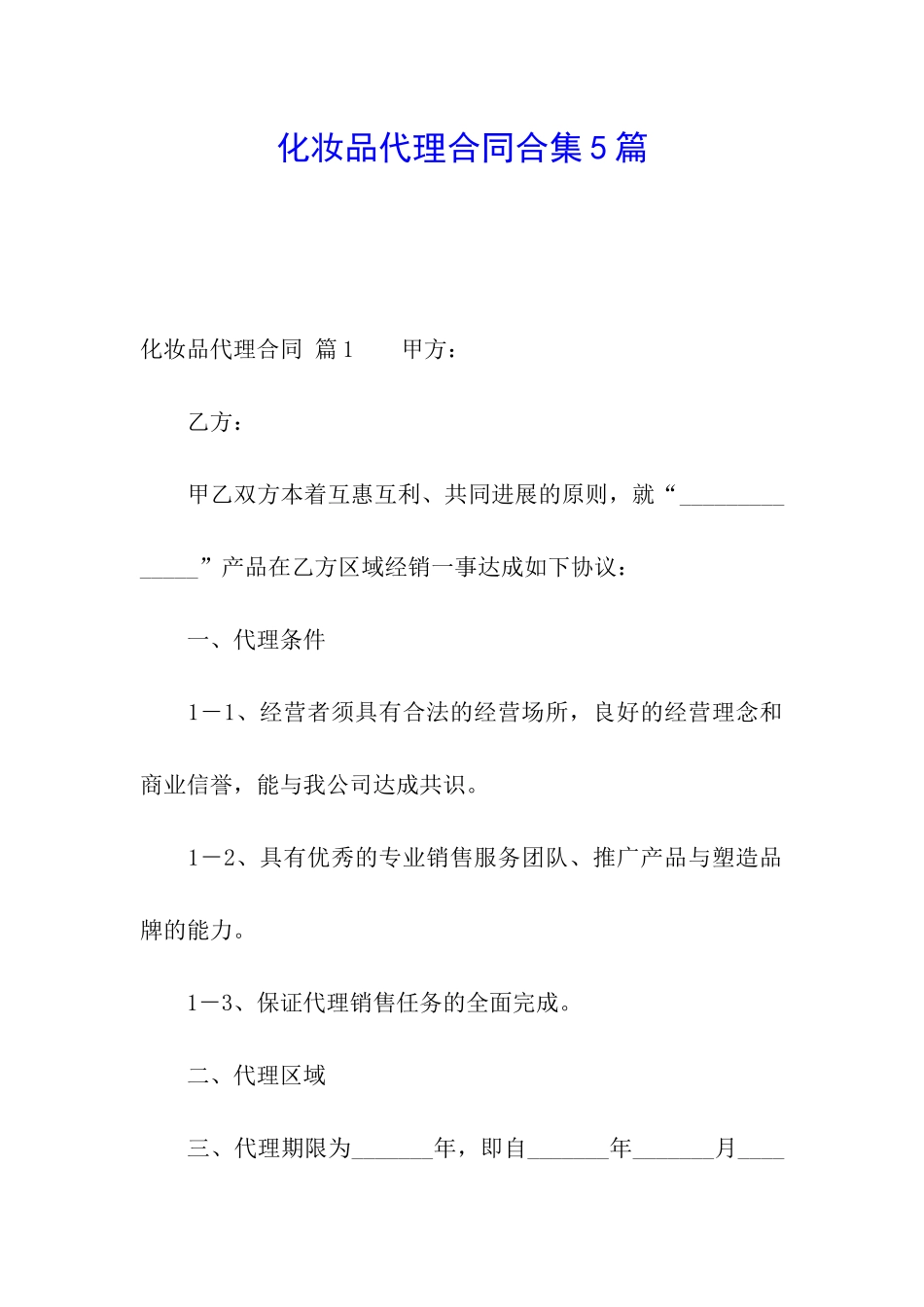 化妆品代理合同合集5篇_第1页