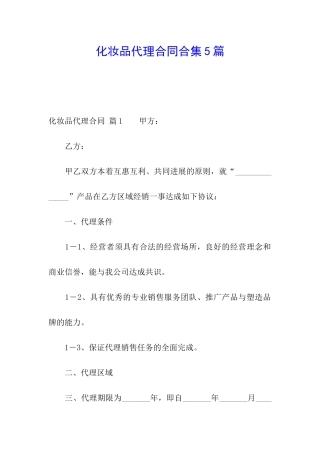 化妆品代理合同合集5篇