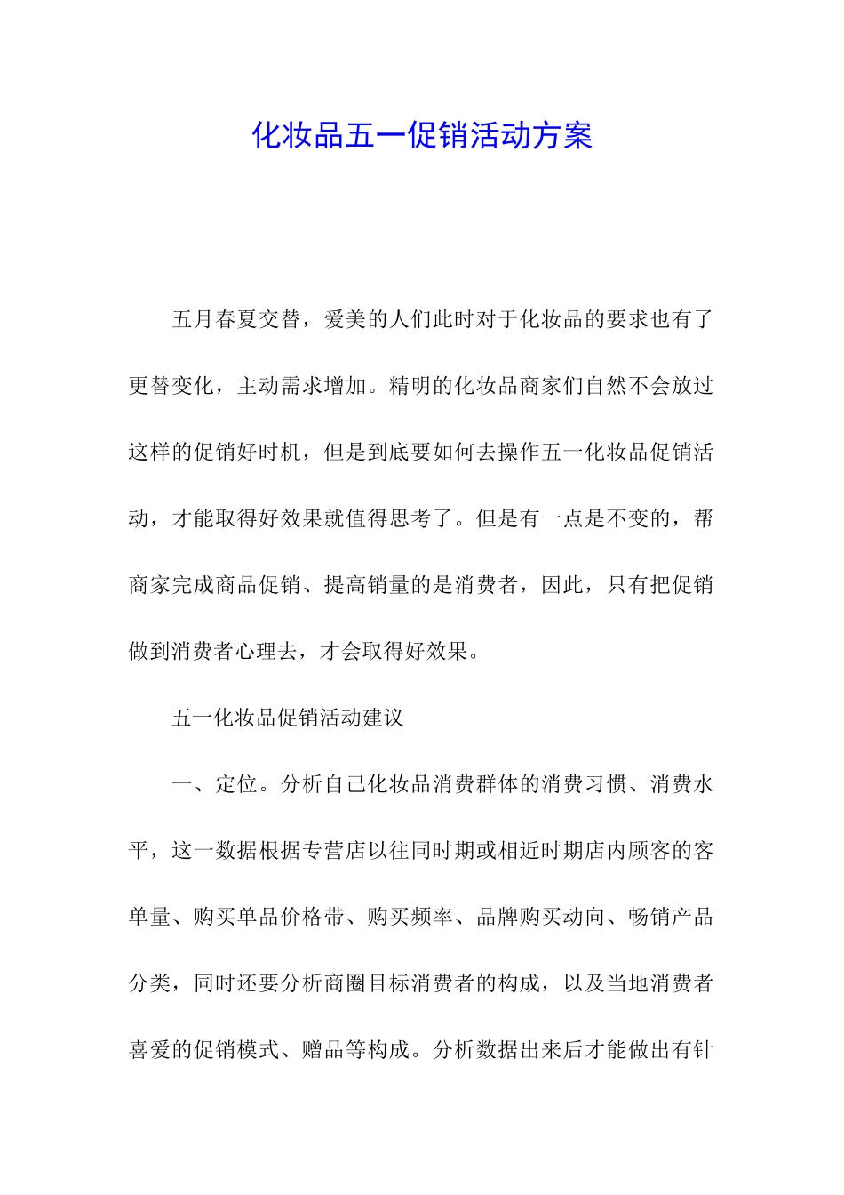 化妆品五一促销活动方案_第1页