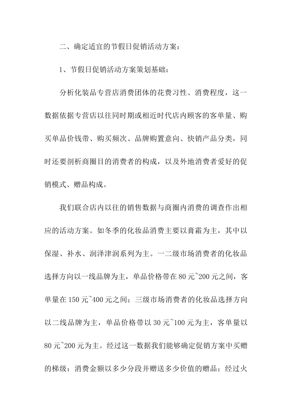 化妆品促销活动方案15篇_第3页