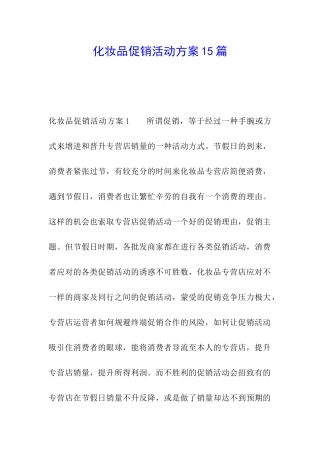 化妆品促销活动方案15篇