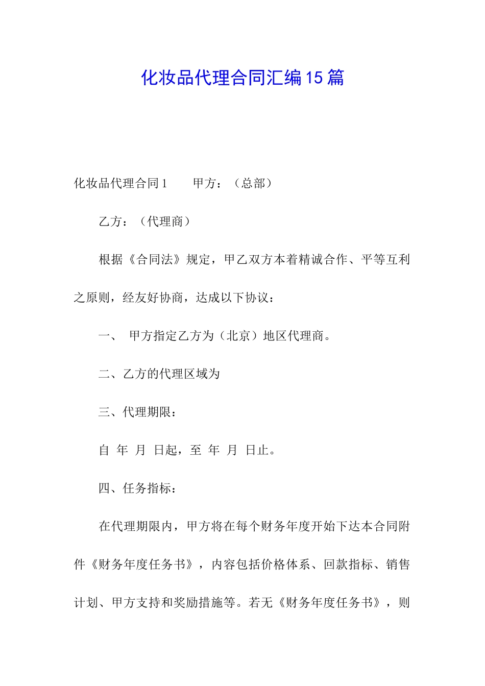 化妆品代理合同汇编15篇_第1页