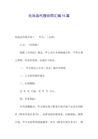 化妆品代理合同汇编15篇