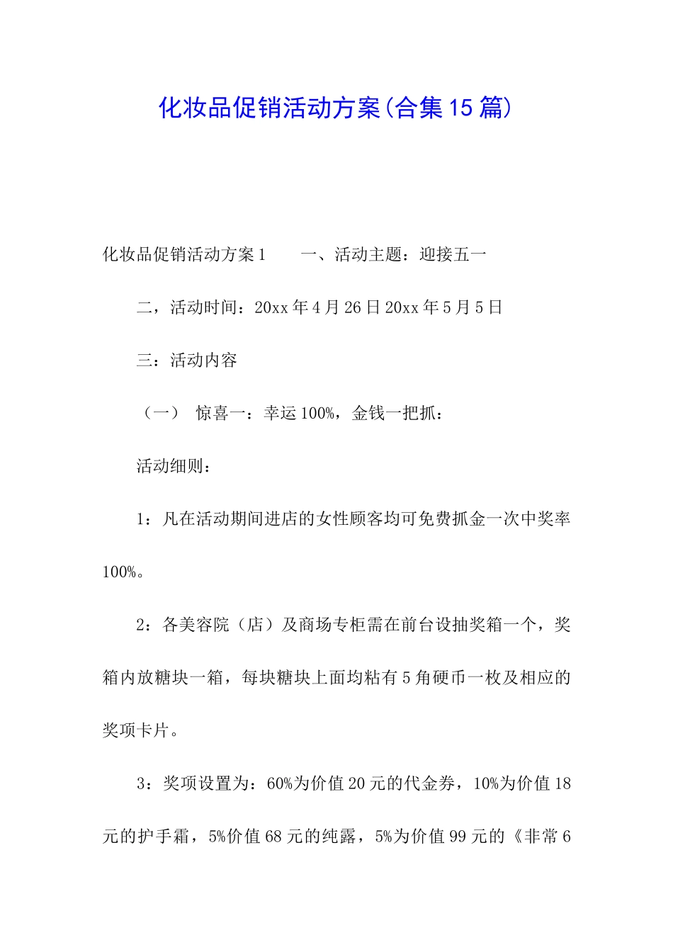 化妆品促销活动方案_第1页