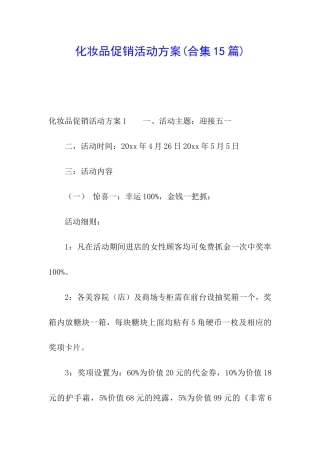 化妆品促销活动方案