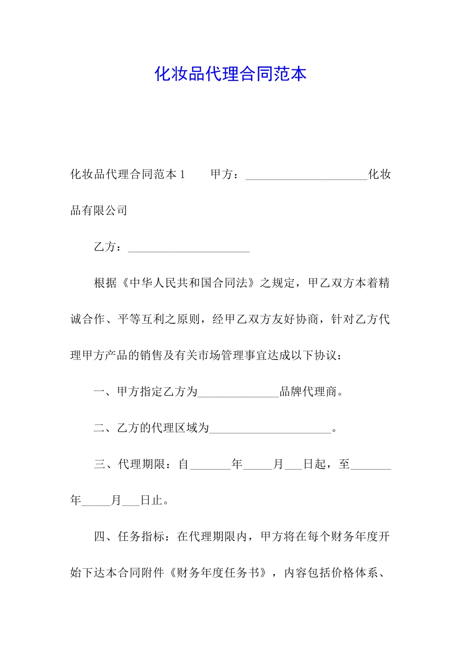 化妆品代理合同范本_第1页