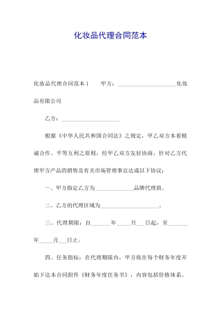化妆品代理合同范本