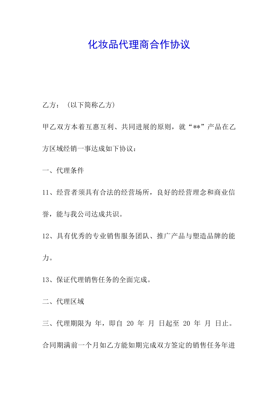 化妆品代理商合作协议_第1页