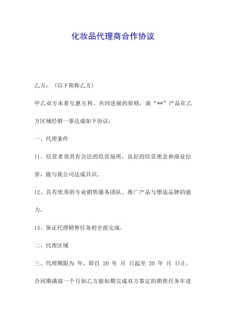 化妆品代理商合作协议
