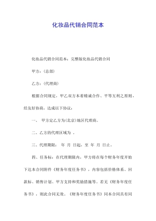 化妆品代销合同范本