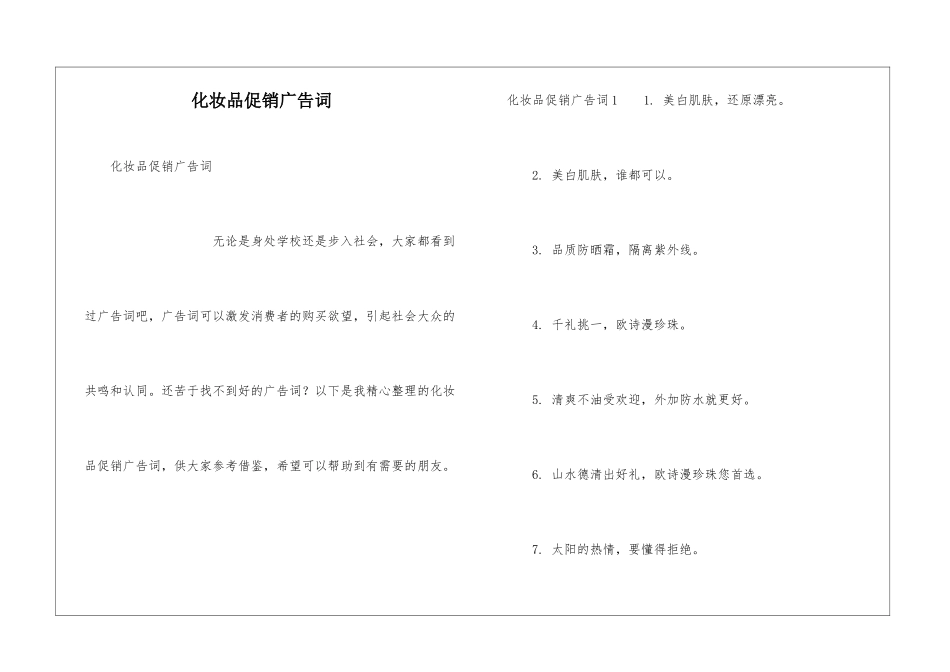 化妆品促销广告词_第1页