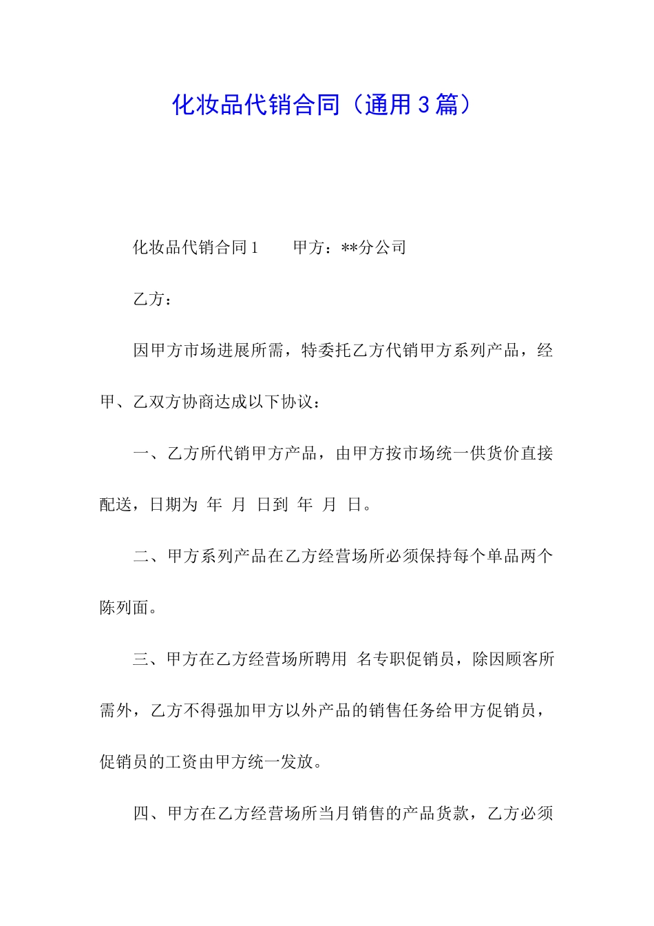 化妆品代销合同_第1页