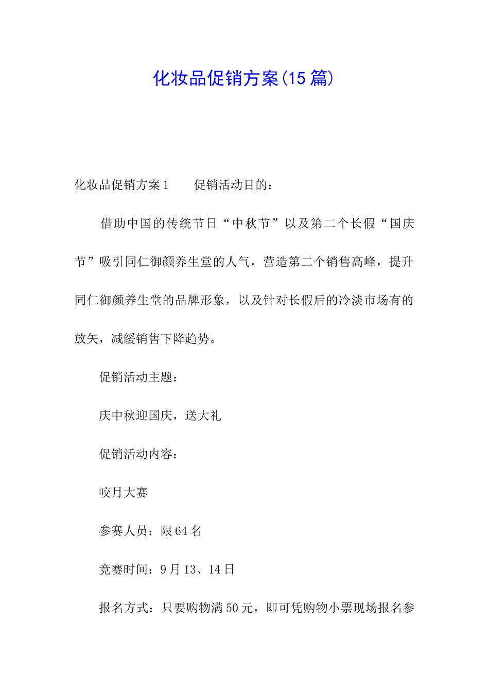 化妆品促销方案_第1页