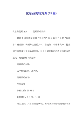 化妆品促销方案