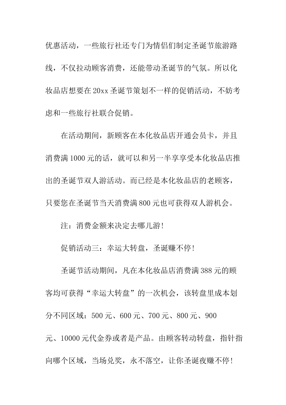 化妆品促销活动方案策划_第3页