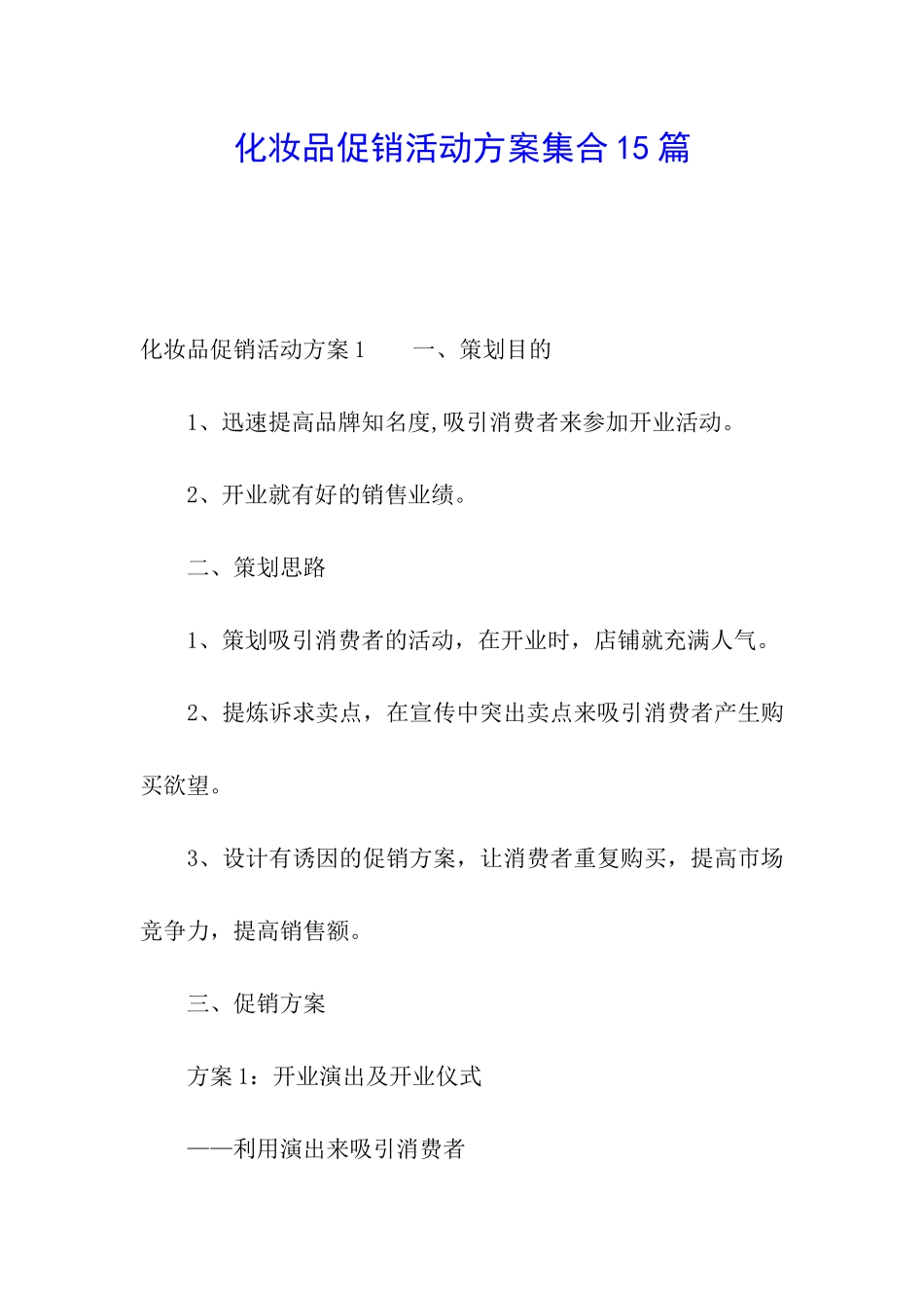 化妆品促销活动方案集合15篇_第1页