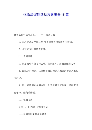 化妆品促销活动方案集合15篇