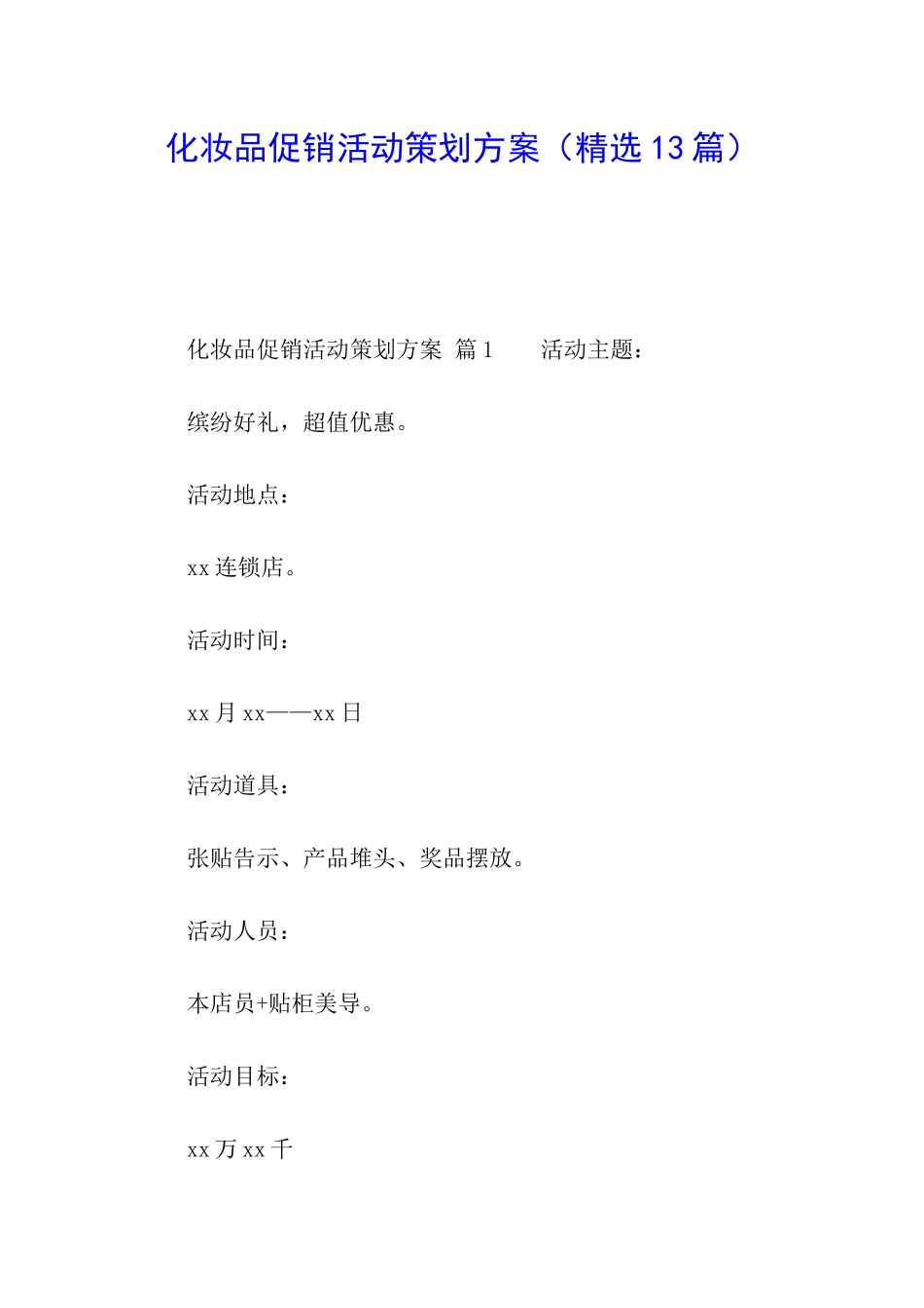 化妆品促销活动策划方案_第1页