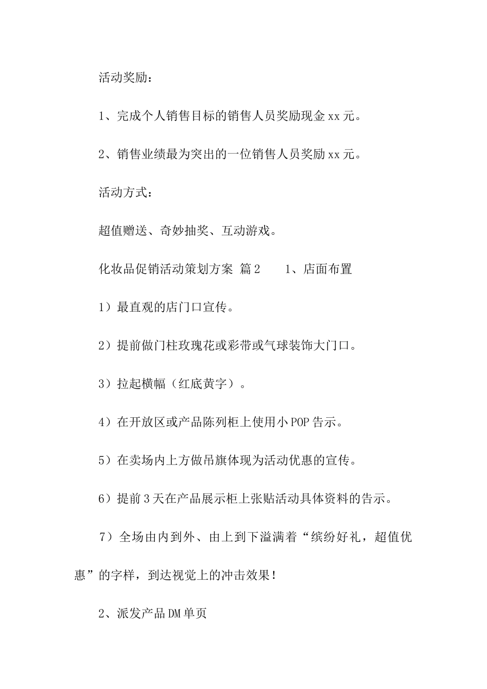 化妆品促销活动策划方案_第2页
