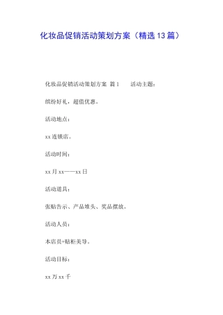 化妆品促销活动策划方案