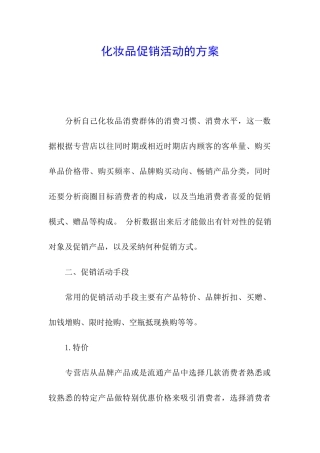 化妆品促销活动的方案