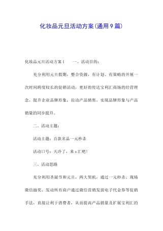 化妆品元旦活动方案