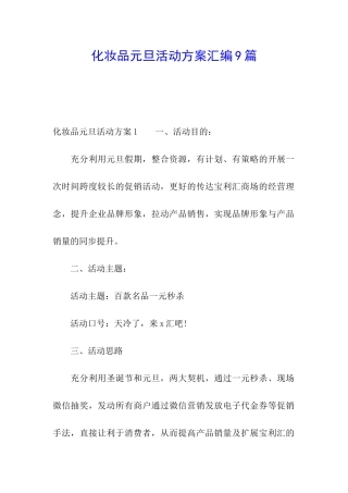 化妆品元旦活动方案汇编9篇