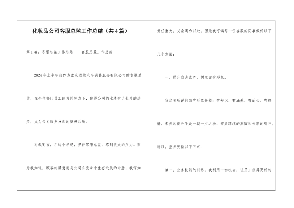化妆品公司客服总监工作总结-_第1页
