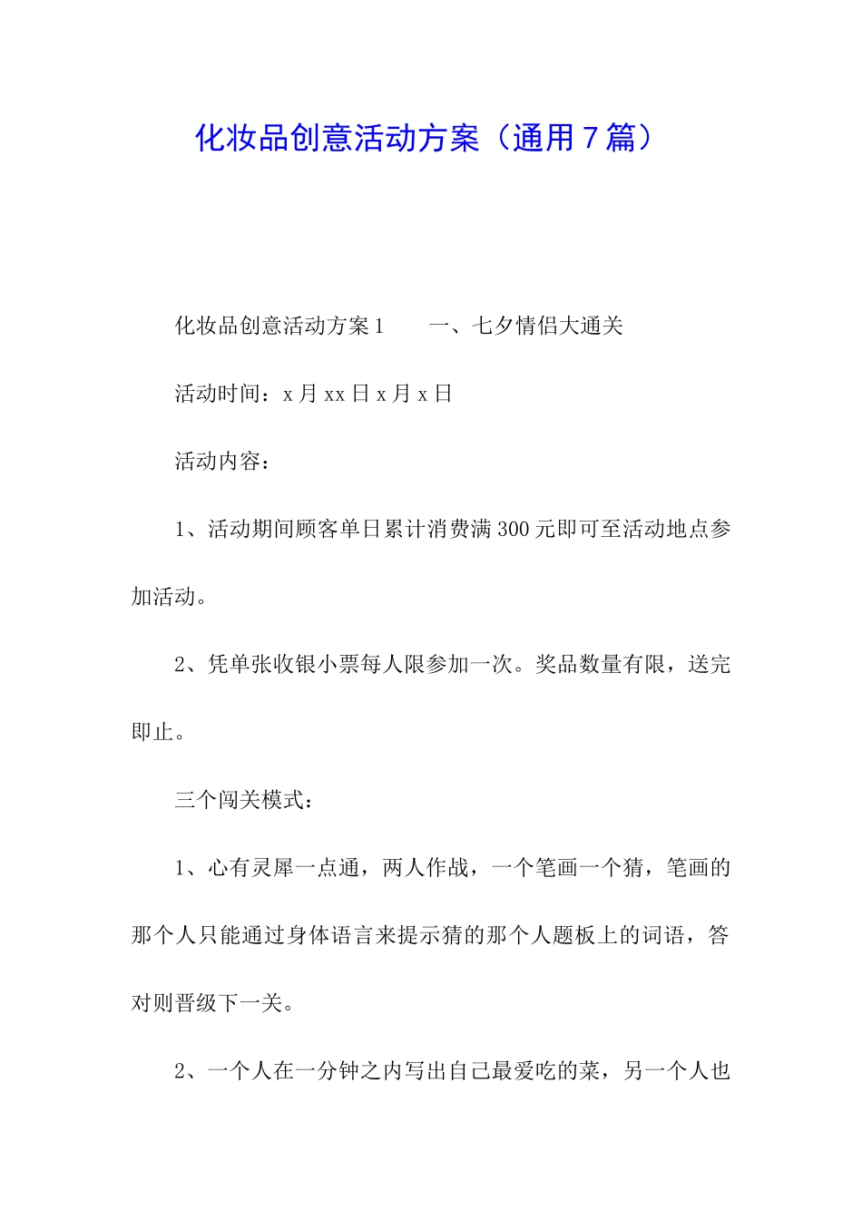 化妆品创意活动方案_第1页