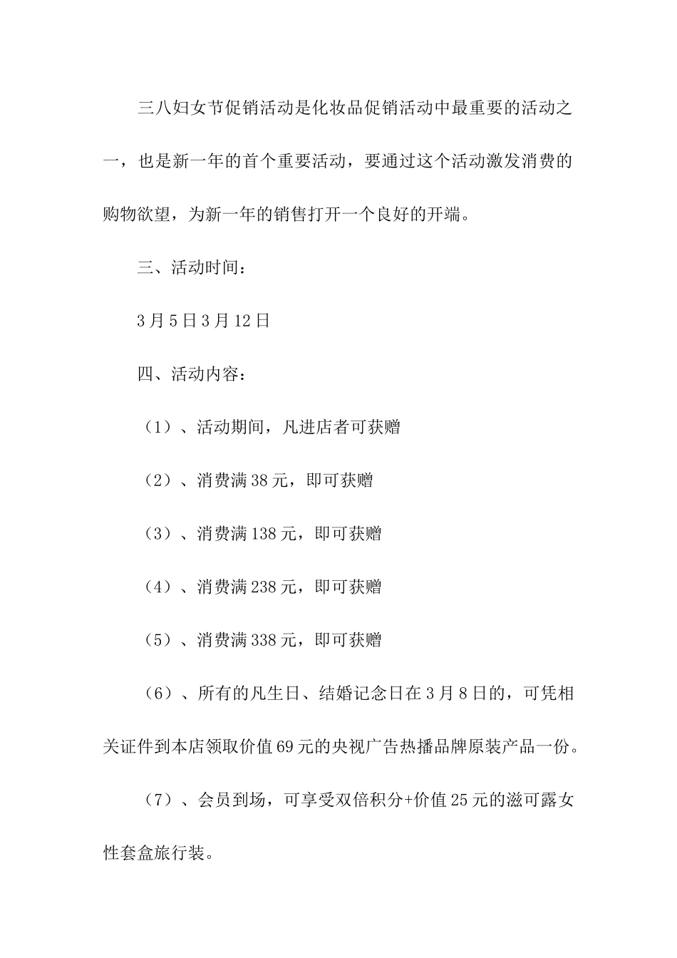 化妆品创意活动方案_第3页