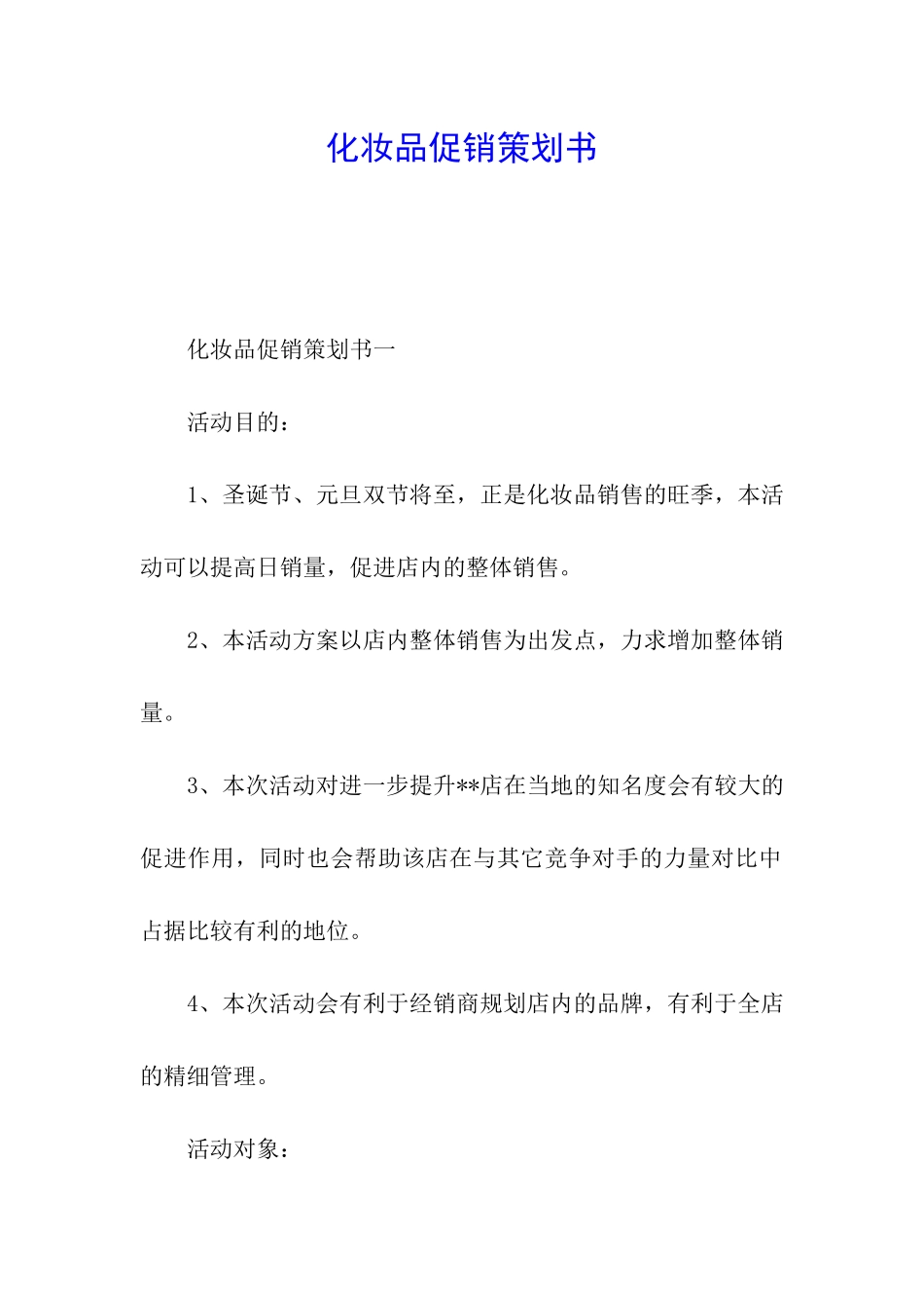 化妆品促销策划书_第1页