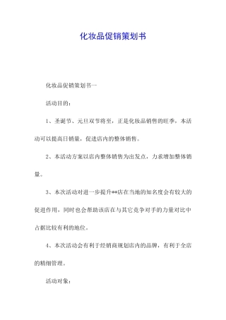 化妆品促销策划书