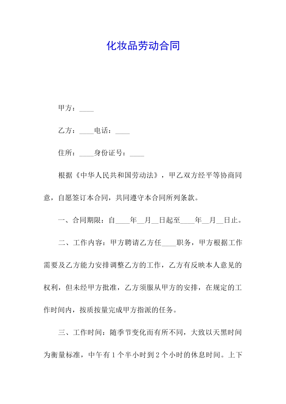 化妆品劳动合同_第1页