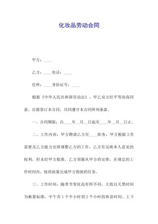 化妆品劳动合同