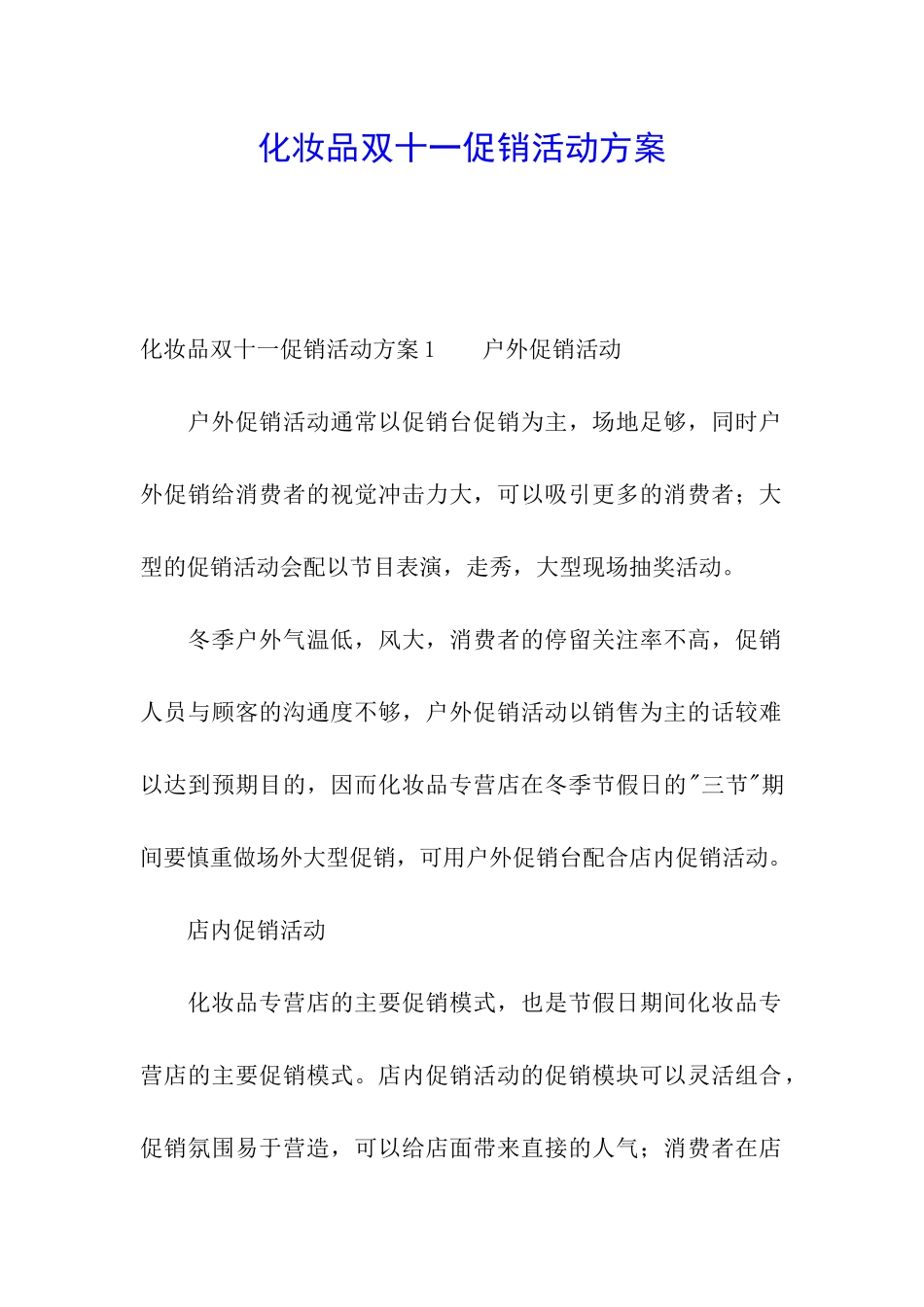 化妆品双十一促销活动方案_第1页