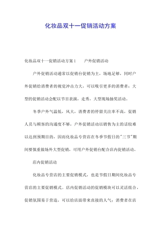 化妆品双十一促销活动方案