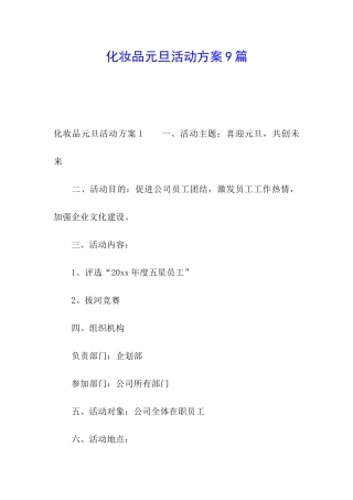 化妆品元旦活动方案9篇