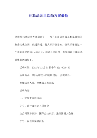 化妆品元旦活动方案最新