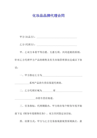 化妆品品牌代理合同