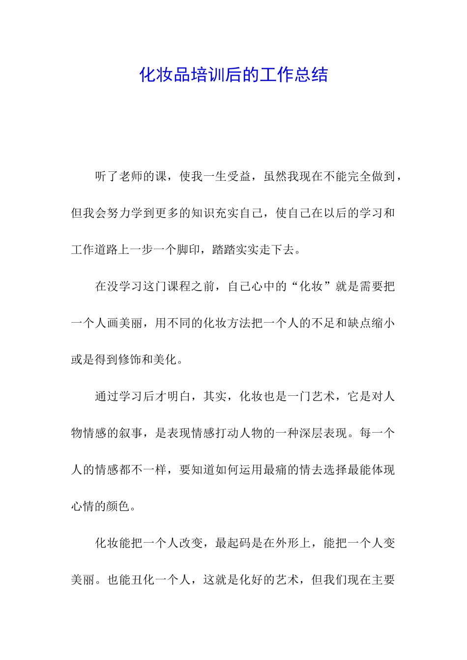 化妆品培训后的工作总结_第1页