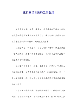 化妆品培训后的工作总结